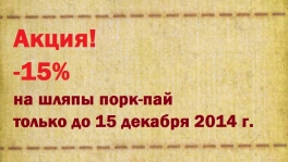 Акция! -15%