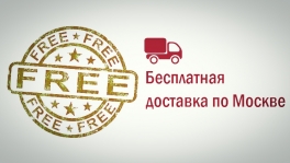 Бесплатная доставка по Москве
